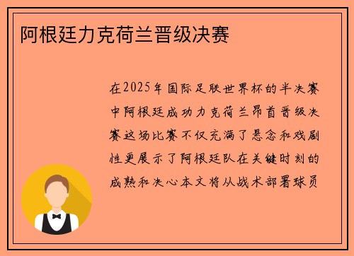 阿根廷力克荷兰晋级决赛