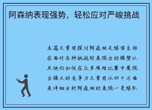 阿森纳表现强势，轻松应对严峻挑战