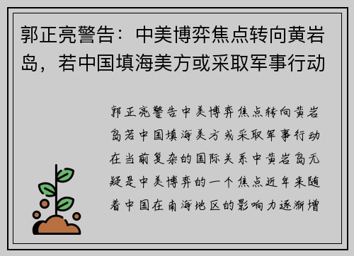 郭正亮警告：中美博弈焦点转向黄岩岛，若中国填海美方或采取军事行动