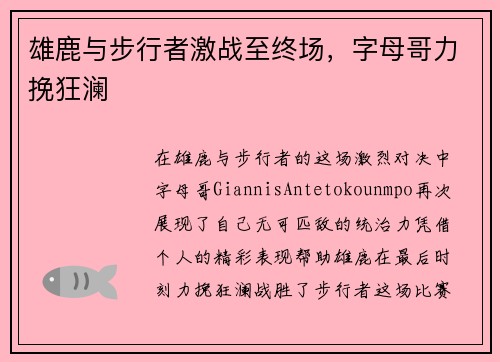 雄鹿与步行者激战至终场，字母哥力挽狂澜