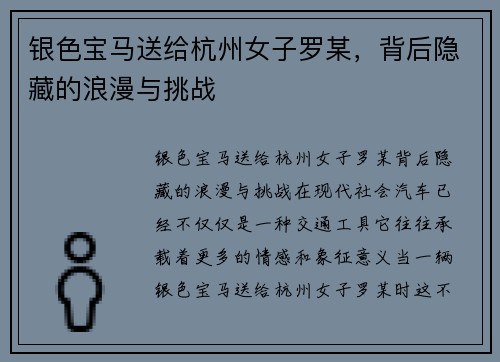 银色宝马送给杭州女子罗某，背后隐藏的浪漫与挑战