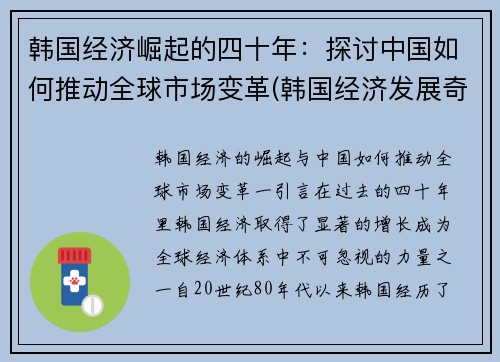 韩国经济崛起的四十年：探讨中国如何推动全球市场变革(韩国经济发展奇迹)