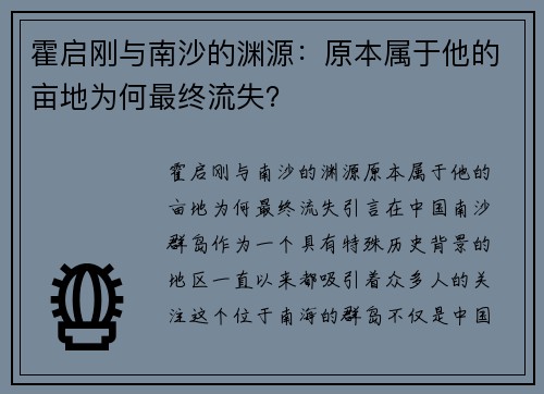 霍启刚与南沙的渊源：原本属于他的亩地为何最终流失？