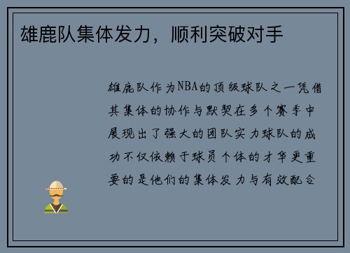 雄鹿队集体发力，顺利突破对手