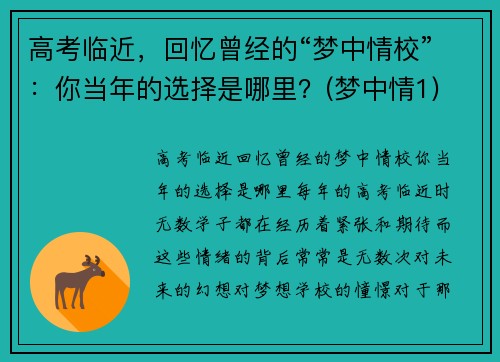 高考临近，回忆曾经的“梦中情校”：你当年的选择是哪里？(梦中情1)