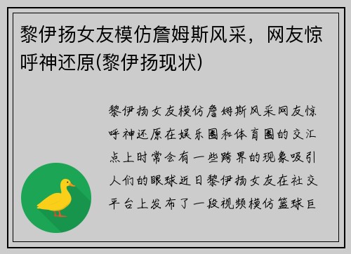 黎伊扬女友模仿詹姆斯风采，网友惊呼神还原(黎伊扬现状)