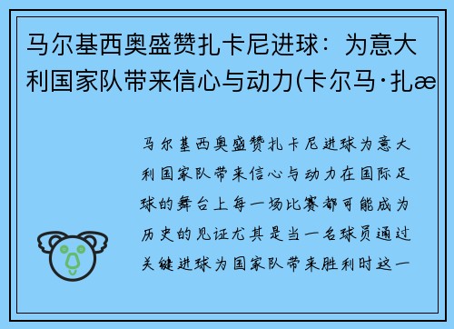 马尔基西奥盛赞扎卡尼进球：为意大利国家队带来信心与动力(卡尔马·扎比)