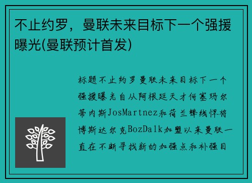 不止约罗,曼联未来目标下一个强援曝光(曼联预计首发) 不止约罗,曼联未来目标下一个强援曝光(曼联预计首发)