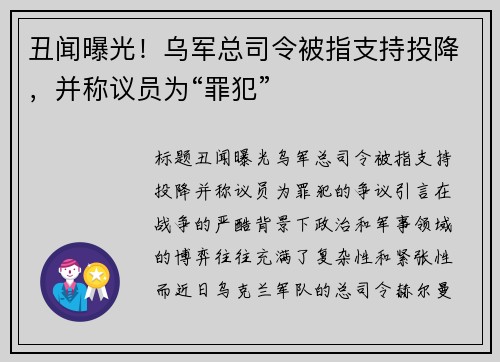 丑闻曝光!乌军总司令被指支持投降,并称议员为“罪犯” 丑闻曝光!乌军总司令被指支持投降,并称议员为“罪犯”