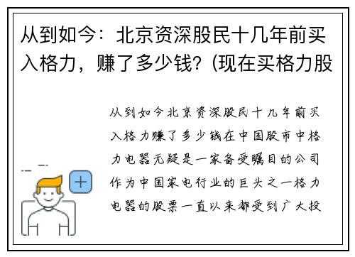 从到如今:北京资深股民十几年前买入格力,赚了多少钱?(现在买格力股票) 从到如今:北京资深股民十几年前买入格力,赚了多少钱?(现在买格力股票)