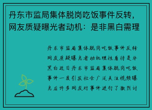 丹东市监局集体脱岗吃饭事件反转,网友质疑曝光者动机:是非黑白需理性看待 丹东市监局集体脱岗吃饭事件反转,网友质疑曝光者动机:是非黑白需理性看待