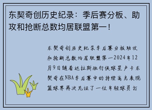 东契奇创历史纪录:季后赛分板、助攻和抢断总数均居联盟第一! 东契奇创历史纪录:季后赛分板、助攻和抢断总数均居联盟第一!