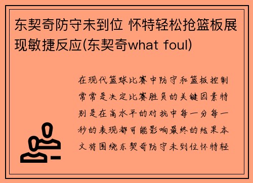 东契奇防守未到位 怀特轻松抢篮板展现敏捷反应(东契奇what foul) 东契奇防守未到位 怀特轻松抢篮板展现敏捷反应(东契奇what foul)