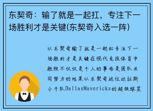 东契奇:输了就是一起扛,专注下一场胜利才是关键(东契奇入选一阵) 东契奇:输了就是一起扛,专注下一场胜利才是关键(东契奇入选一阵)