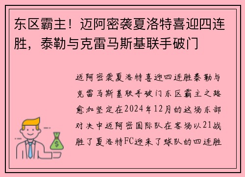 东区霸主!迈阿密袭夏洛特喜迎四连胜,泰勒与克雷马斯基联手破门 东区霸主!迈阿密袭夏洛特喜迎四连胜,泰勒与克雷马斯基联手破门