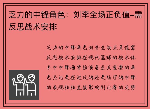 乏力的中锋角色:刘李全场正负值-需反思战术安排 乏力的中锋角色:刘李全场正负值-需反思战术安排