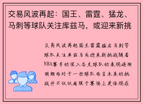 交易风波再起:国王、雷霆、猛龙、马刺等球队关注库兹马,或迎来新挑战 交易风波再起:国王、雷霆、猛龙、马刺等球队关注库兹马,或迎来新挑战