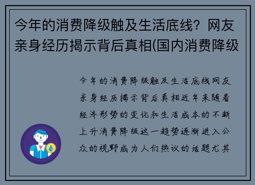 今年的消费降级触及生活底线?网友亲身经历揭示背后真相(国内消费降级) 今年的消费降级触及生活底线?网友亲身经历揭示背后真相(国内消费降级)