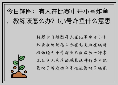 今日趣图:有人在比赛中开小号炸鱼,教练该怎么办?(小号炸鱼什么意思) 今日趣图:有人在比赛中开小号炸鱼,教练该怎么办?(小号炸鱼什么意思)