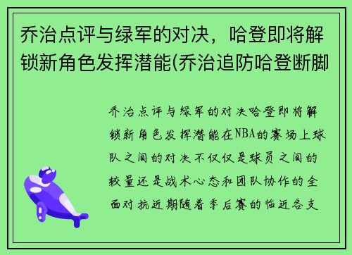 乔治点评与绿军的对决,哈登即将解锁新角色发挥潜能(乔治追防哈登断脚) 乔治点评与绿军的对决,哈登即将解锁新角色发挥潜能(乔治追防哈登断脚)
