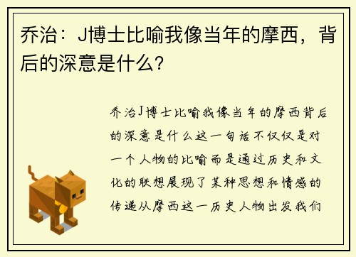 乔治:J博士比喻我像当年的摩西,背后的深意是什么? 乔治:J博士比喻我像当年的摩西,背后的深意是什么?