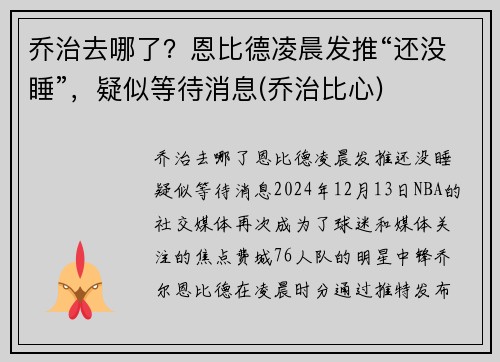 乔治去哪了?恩比德凌晨发推“还没睡”,疑似等待消息(乔治比心) 乔治去哪了?恩比德凌晨发推“还没睡”,疑似等待消息(乔治比心)