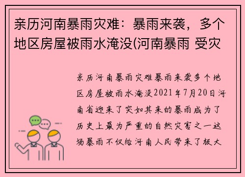 亲历河南暴雨灾难：暴雨来袭，多个地区房屋被雨水淹没(河南暴雨 受灾)