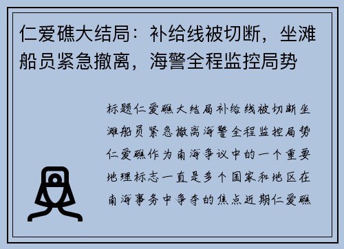 仁爱礁大结局:补给线被切断,坐滩船员紧急撤离,海警全程监控局势 仁爱礁大结局:补给线被切断,坐滩船员紧急撤离,海警全程监控局势
