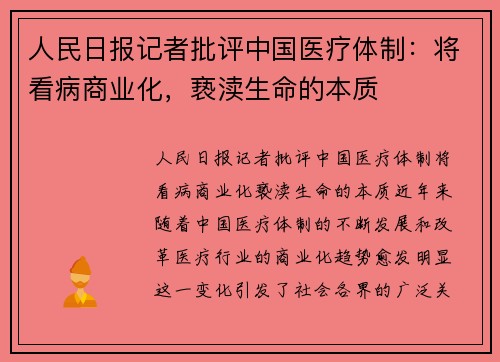人民日报记者批评中国医疗体制:将看病商业化,亵渎生命的本质 人民日报记者批评中国医疗体制:将看病商业化,亵渎生命的本质