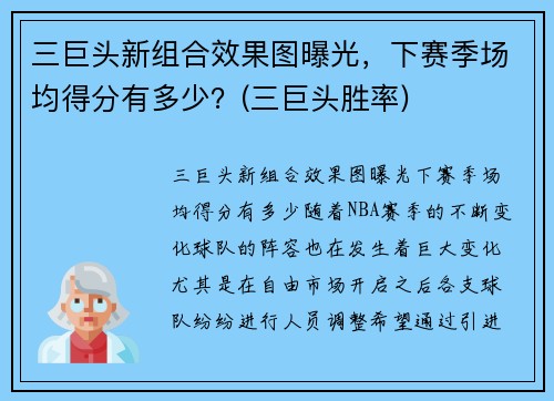 三巨头新组合效果图曝光,下赛季场均得分有多少?(三巨头胜率) 三巨头新组合效果图曝光,下赛季场均得分有多少?(三巨头胜率)