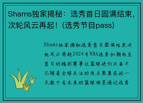Shams独家揭秘:选秀首日圆满结束,次轮风云再起!(选秀节目pass) Shams独家揭秘:选秀首日圆满结束,次轮风云再起!(选秀节目pass)