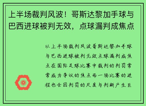 上半场裁判风波!哥斯达黎加手球与巴西进球被判无效,点球漏判成焦点 上半场裁判风波!哥斯达黎加手球与巴西进球被判无效,点球漏判成焦点