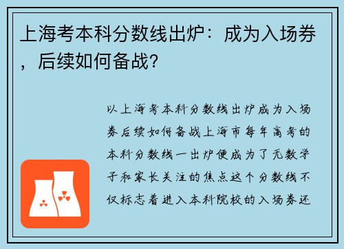 上海考本科分数线出炉:成为入场券,后续如何备战? 上海考本科分数线出炉:成为入场券,后续如何备战?