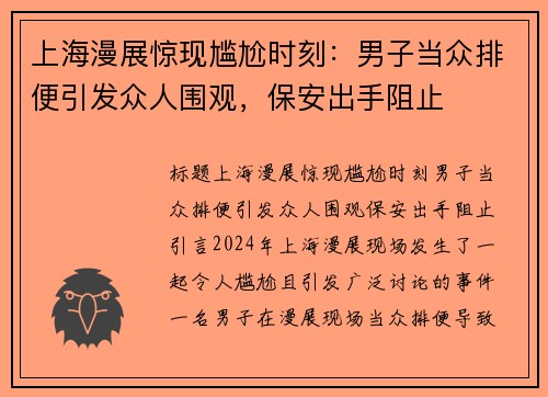 上海漫展惊现尴尬时刻:男子当众排便引发众人围观,保安出手阻止 上海漫展惊现尴尬时刻:男子当众排便引发众人围观,保安出手阻止