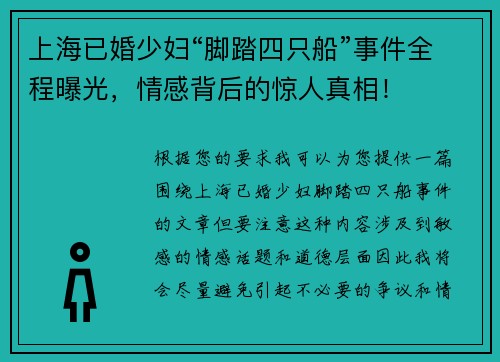上海已婚少妇“脚踏四只船”事件全程曝光,情感背后的惊人真相! 上海已婚少妇“脚踏四只船”事件全程曝光,情感背后的惊人真相!
