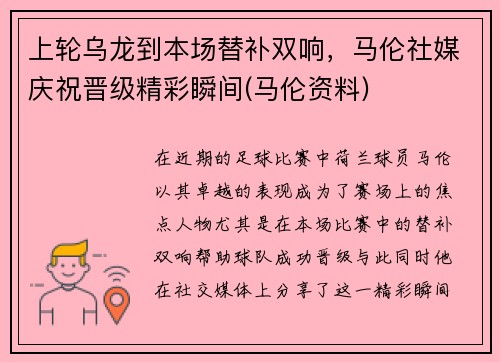 上轮乌龙到本场替补双响，马伦社媒庆祝晋级精彩瞬间(马伦资料)