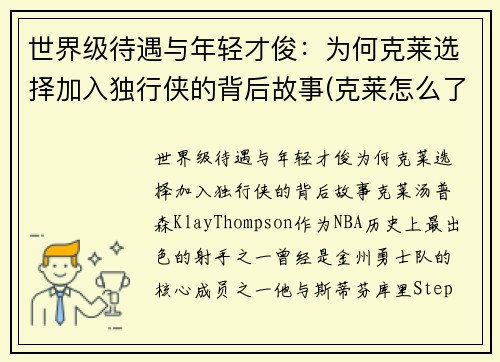 世界级待遇与年轻才俊:为何克莱选择加入独行侠的背后故事(克莱怎么了) 世界级待遇与年轻才俊:为何克莱选择加入独行侠的背后故事(克莱怎么了)