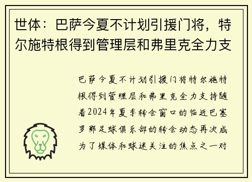 世体:巴萨今夏不计划引援门将,特尔施特根得到管理层和弗里克全力支持 世体:巴萨今夏不计划引援门将,特尔施特根得到管理层和弗里克全力支持