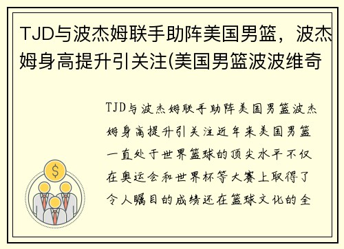 TJD与波杰姆联手助阵美国男篮，波杰姆身高提升引关注(美国男篮波波维奇)