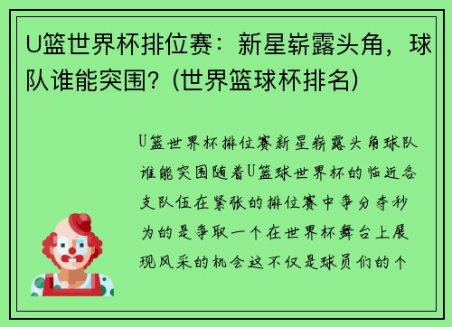 U篮世界杯排位赛:新星崭露头角,球队谁能突围?(世界篮球杯排名) U篮世界杯排位赛:新星崭露头角,球队谁能突围?(世界篮球杯排名)