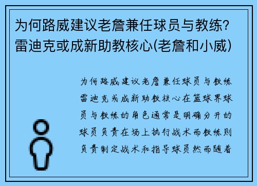 为何路威建议老詹兼任球员与教练?雷迪克或成新助教核心(老詹和小威) 为何路威建议老詹兼任球员与教练?雷迪克或成新助教核心(老詹和小威)