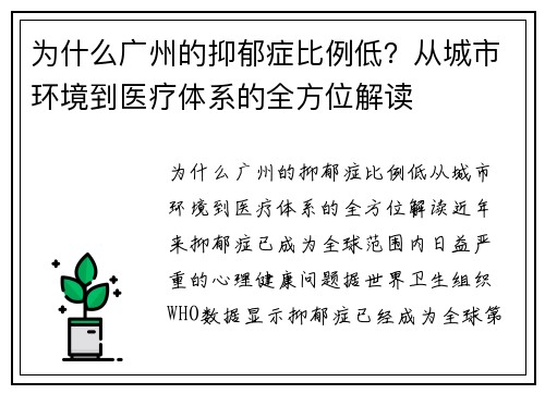 为什么广州的抑郁症比例低?从城市环境到医疗体系的全方位解读 为什么广州的抑郁症比例低?从城市环境到医疗体系的全方位解读