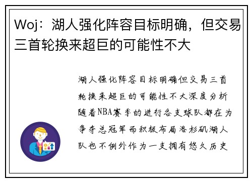 Woj:湖人强化阵容目标明确,但交易三首轮换来超巨的可能性不大 Woj:湖人强化阵容目标明确,但交易三首轮换来超巨的可能性不大