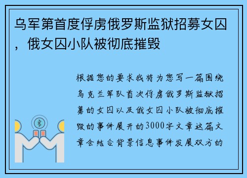 乌军第首度俘虏俄罗斯监狱招募女囚，俄女囚小队被彻底摧毁