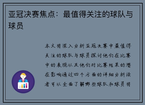 亚冠决赛焦点:最值得关注的球队与球员 亚冠决赛焦点:最值得关注的球队与球员
