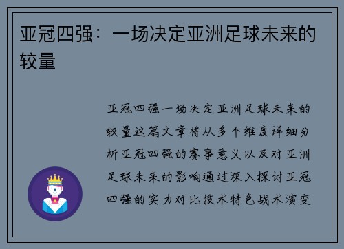 亚冠四强:一场决定亚洲足球未来的较量 亚冠四强:一场决定亚洲足球未来的较量