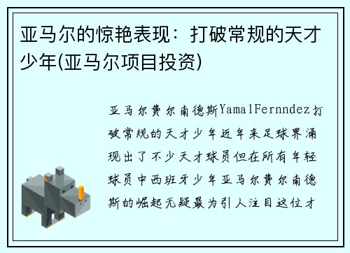 亚马尔的惊艳表现:打破常规的天才少年(亚马尔项目投资) 亚马尔的惊艳表现:打破常规的天才少年(亚马尔项目投资)