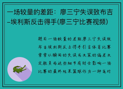 一场较量的差距:廖三宁失误致布吉-埃利斯反击得手(廖三宁比赛视频) 一场较量的差距:廖三宁失误致布吉-埃利斯反击得手(廖三宁比赛视频)