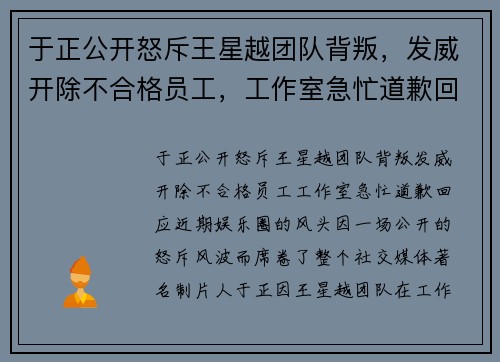 于正公开怒斥王星越团队背叛,发威开除不合格员工,工作室急忙道歉回应 于正公开怒斥王星越团队背叛,发威开除不合格员工,工作室急忙道歉回应