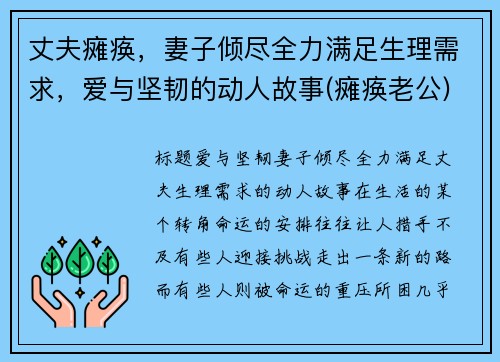丈夫瘫痪,妻子倾尽全力满足生理需求,爱与坚韧的动人故事(瘫痪老公) 丈夫瘫痪,妻子倾尽全力满足生理需求,爱与坚韧的动人故事(瘫痪老公)
